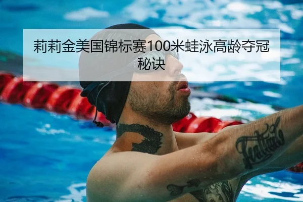 莉莉金美国锦标赛100米蛙泳高龄夺冠秘诀